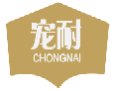 宠耐CHONGNAI