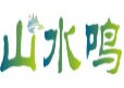 山水鸣