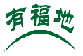 有福地