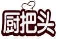 厨把头