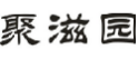 聚滋园