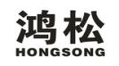 鸿松