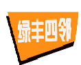 绿丰四邻