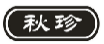 秋珍