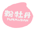 粉牡丹FUNMUDAN