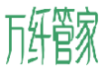 万纤管家