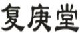 复庚堂