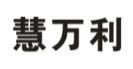慧万利