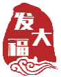 发大福