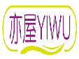 亦屋YIWU