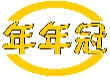 年年冠