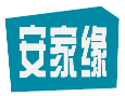 安家缘