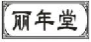 丽年堂