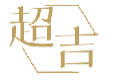 超吉
