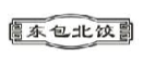 东包北饺