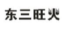 东三旺火