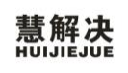 慧解决