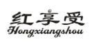 红享受