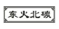 东火北碳
