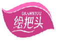 绘把头DRAWBTOU