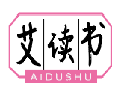 艾读书AIDUSHU