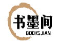 书墨间BOOKSJIAN