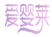 爱婴莱