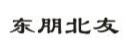东朋北友