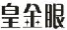 皇金眼