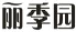 丽季园