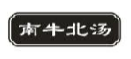 南牛北汤