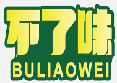 不了味BULIAOWEI