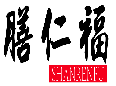 膳仁福SHANRENFU
