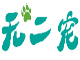 无二宠