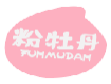 粉牡丹FUNMUDAN