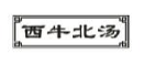 西牛北汤