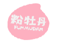 粉牡丹FUNMUDAN