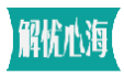解忧心海