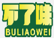 不了味BULIAOWEI