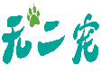 无二宠