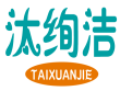汰绚洁TAIXUANJIE