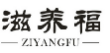 滋养福