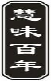 慧味百年