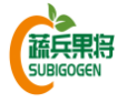 蔬兵果将SUBIGOGEN