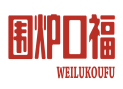 围炉口福WEILUKOUFU