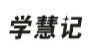 学慧记