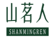 山茗人SHANMINGREN