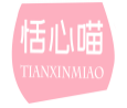 恬心喵TIANXINMIAO