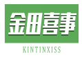金田喜事KINTINXISS