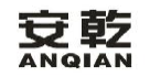 安乾